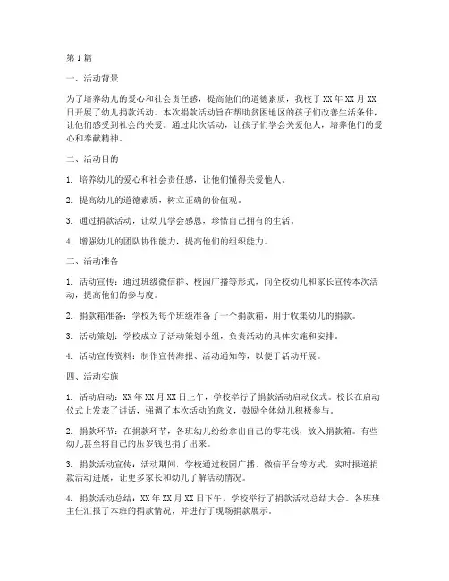 幼儿捐款活动总结报告范文(3篇)