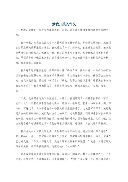 梦境开头的作文