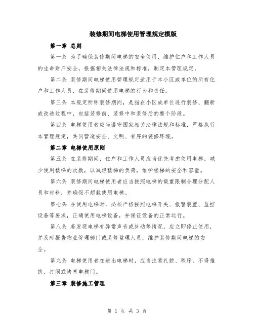 装修期间电梯使用管理规定模版
