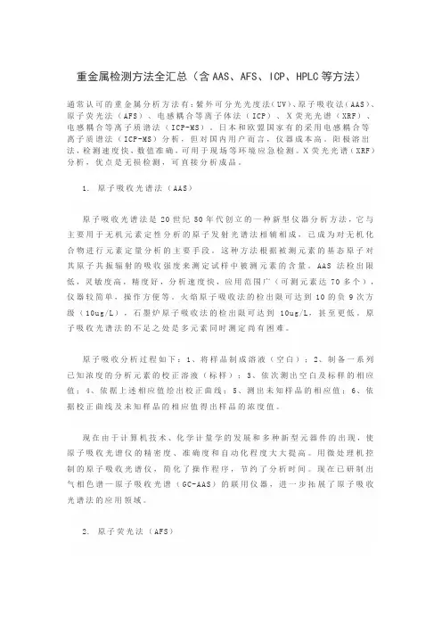 重金属检测方法全汇总(含AAS、AFS、ICP、HPLC等方法)