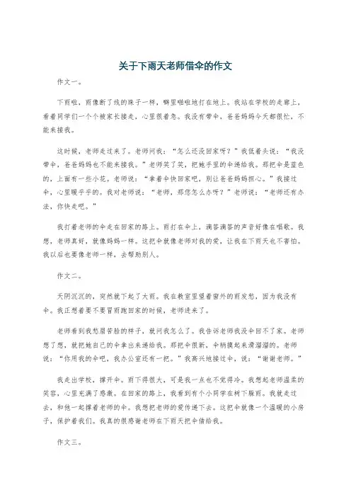 关于下雨天老师借伞的作文