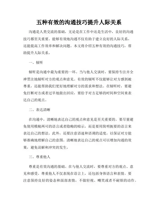 五种有效的沟通技巧提升人际关系