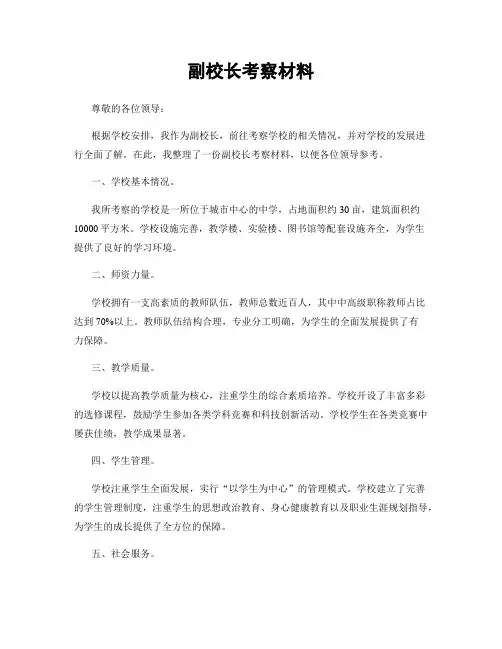 副校长考察材料