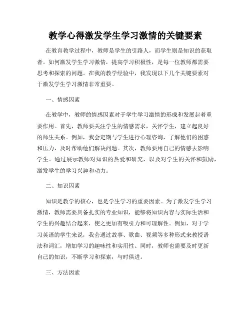 教学心得激发学生学习激情的关键要素