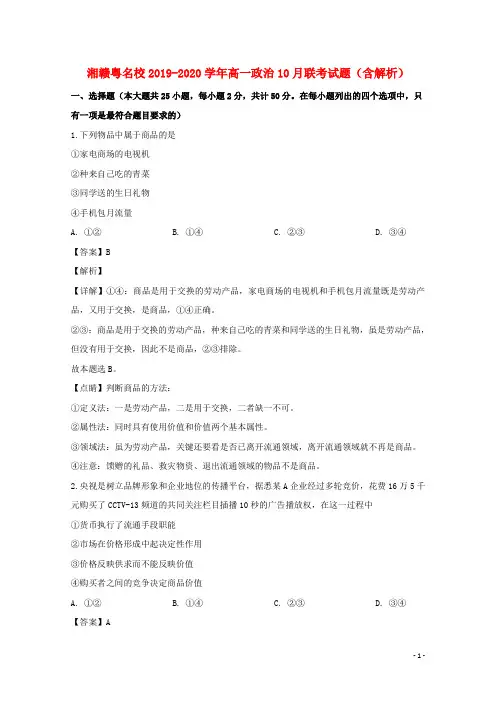 湘赣粤名校2019_2020学年高一政治10月联考试题(含解析)