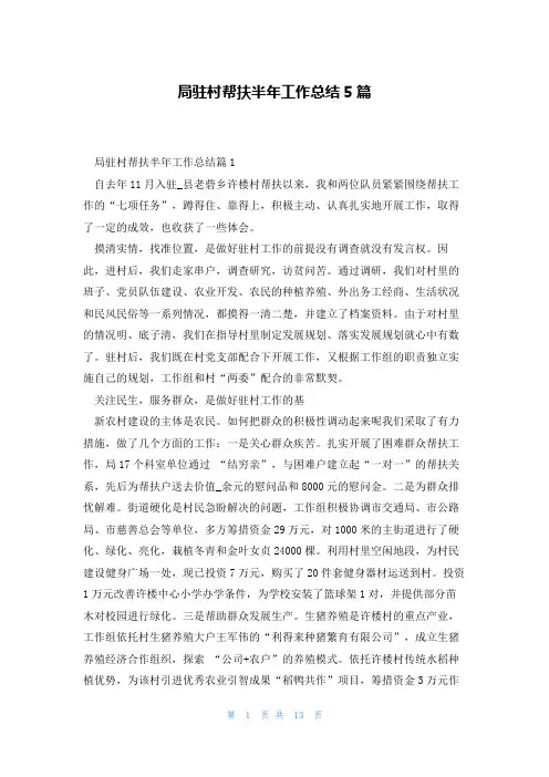 局驻村帮扶半年工作总结5篇