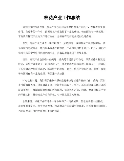 棉花产业工作总结