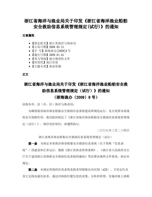 浙江省海洋与渔业局关于印发《浙江省海洋渔业船舶安全救助信息系统管理规定(试行)》的通知