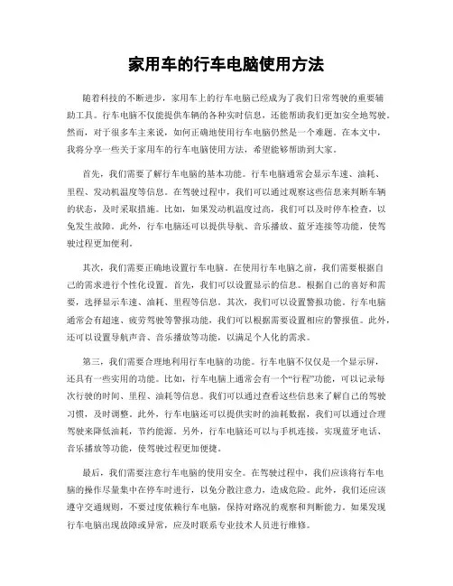 家用车的行车电脑使用方法