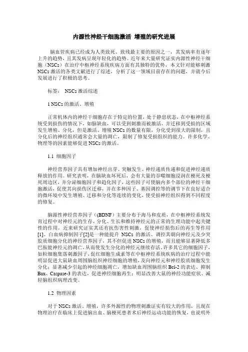 内源性神经干细胞激活 增殖的研究进展
