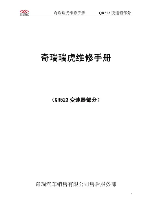 瑞虎T11维修手册QR523变速箱部分修改