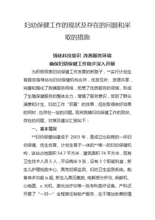 妇幼保健工作的现状及存在的问题和采取的措施