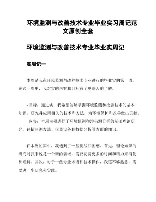 环境监测与改善技术专业毕业实习周记范文原创全套