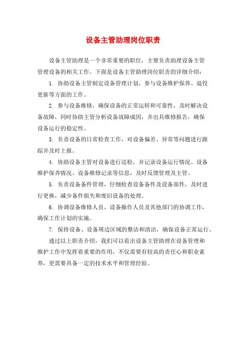 设备主管助理岗位职责