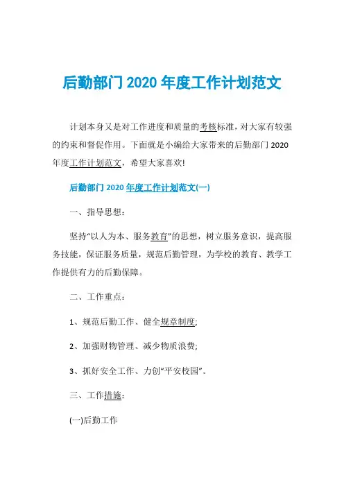 后勤部门2020年度工作计划范文