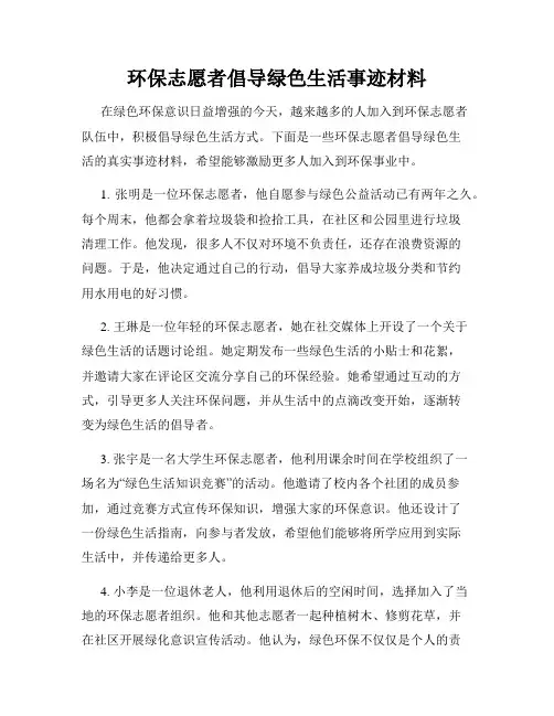 环保志愿者倡导绿色生活事迹材料