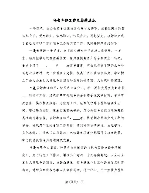 秘书年终工作总结精选版（5篇）