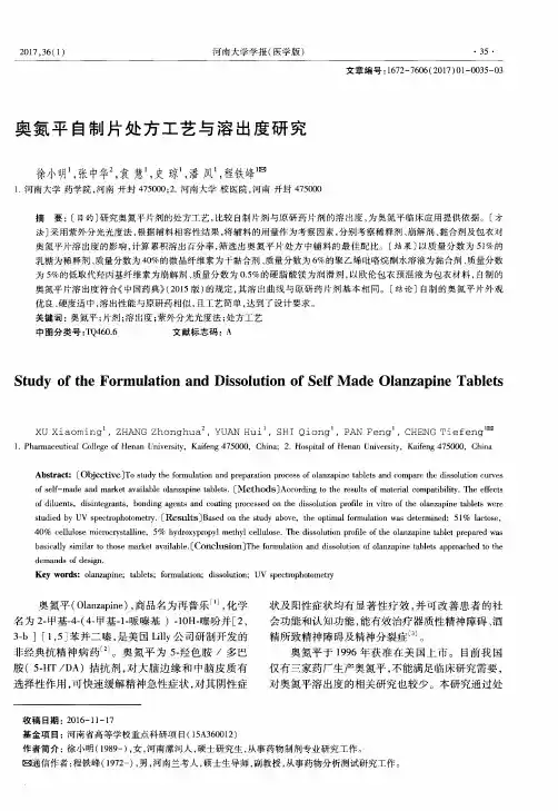 奥氮平自制片处方工艺与溶出度研究