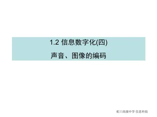 1.2.4声音图像编码