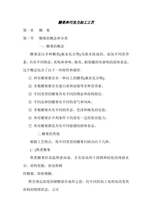 糖果和巧克力加工工艺
