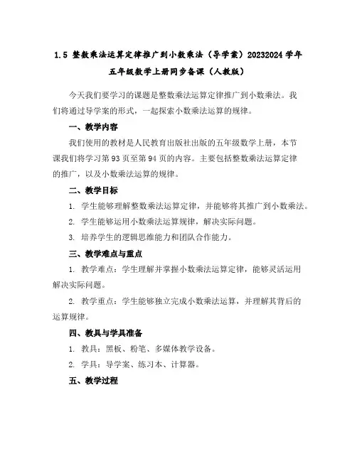 1.5整数乘法运算定律推广到小数乘法(导学案)2023-2024学年五年级数学上册同步备课(人教版)