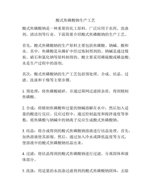酸式焦磷酸钠生产工艺