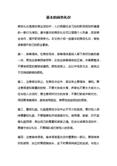 基本的商务礼仪