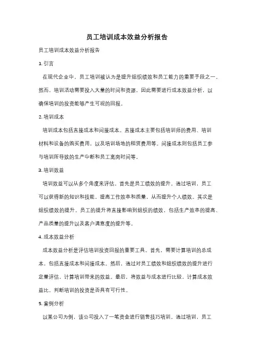 员工培训成本效益分析报告