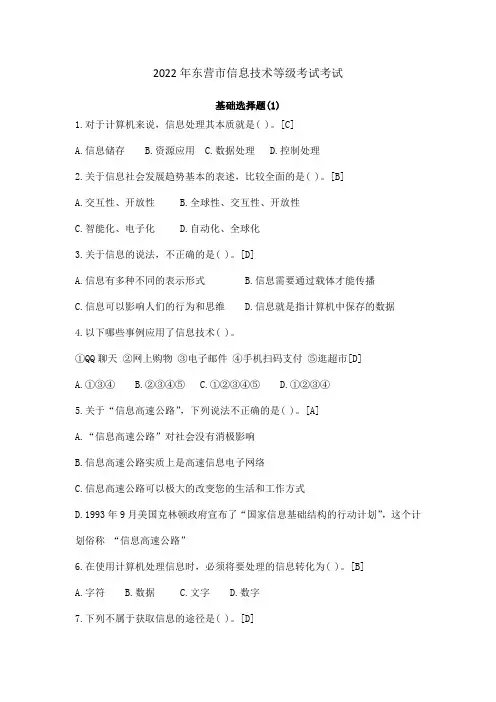 2022年山东省东营市初中信息技术等级考试考试-基础知识(1)