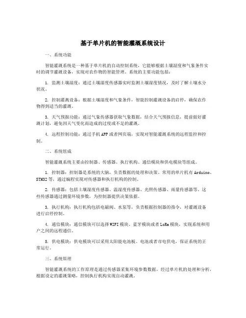 基于单片机的智能灌溉系统设计