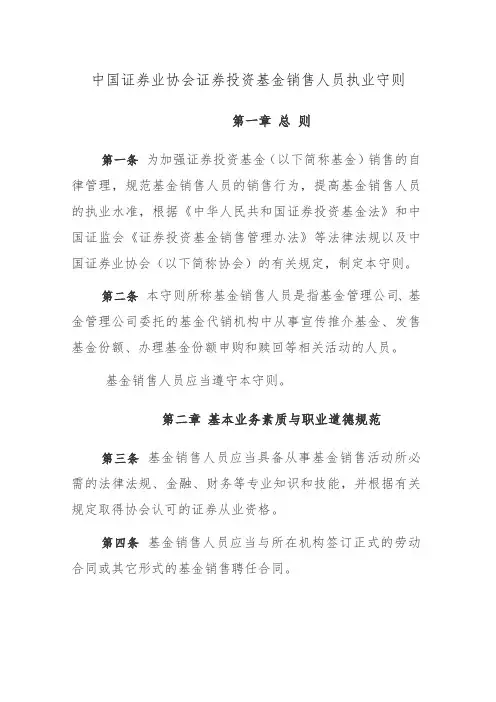 证券业协会证券投资基金销售人员执业守则