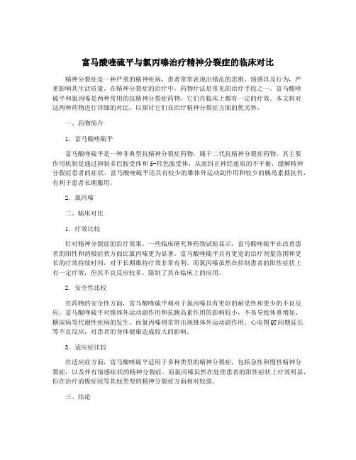 富马酸喹硫平与氯丙嗪治疗精神分裂症的临床对比