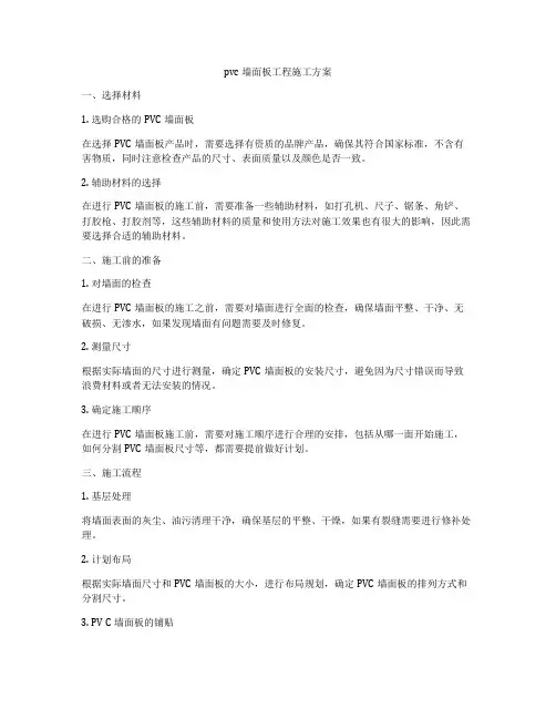 pvc墙面板工程施工方案