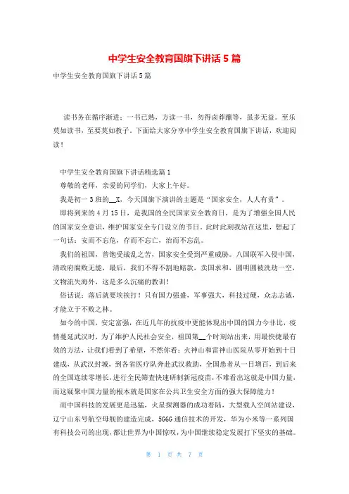 中学生安全教育国旗下讲话5篇