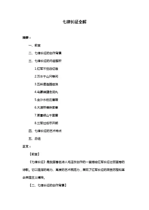 七律长征全解
