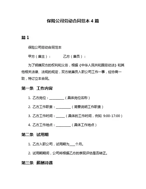 保险公司劳动合同范本4篇