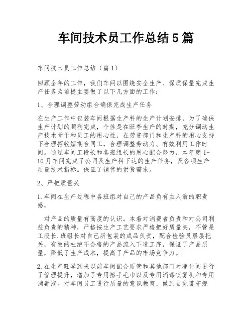 车间技术员工作总结5篇