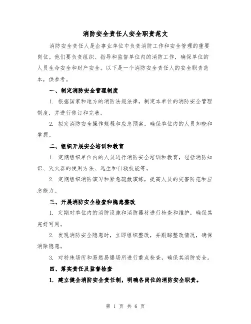 消防安全责任人安全职责范文(4篇)