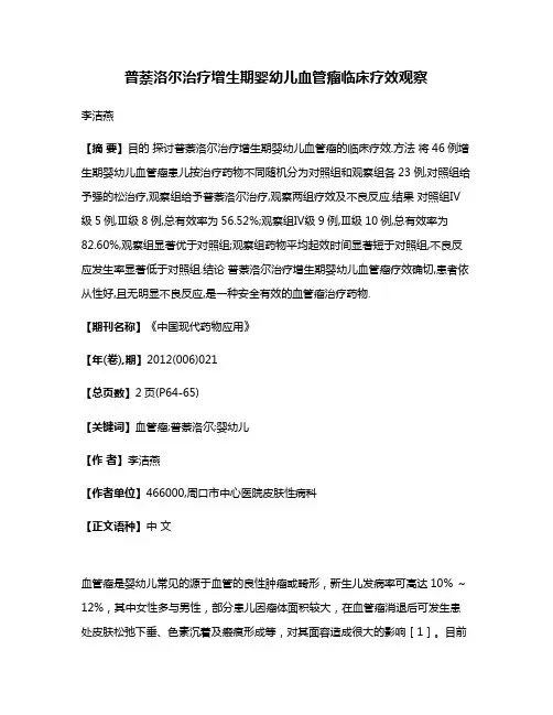 普萘洛尔治疗增生期婴幼儿血管瘤临床疗效观察