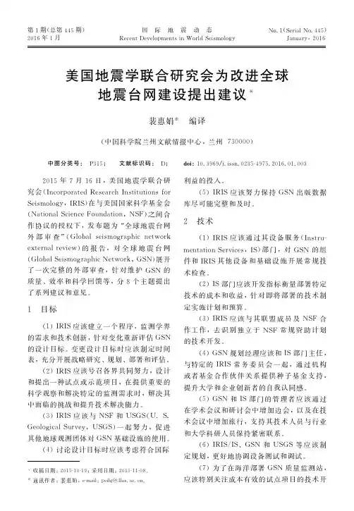美国地震联合研究会为改进全球地震台网建设提出建议