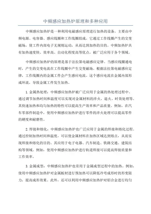 中频感应加热炉原理和多种应用