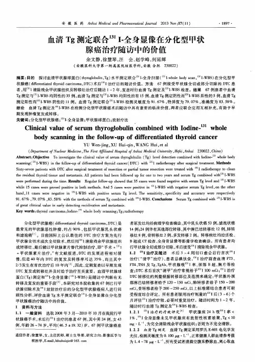 血清Tg测定联合^131I-全身显像在分化型甲状腺癌治疗随访中的价值