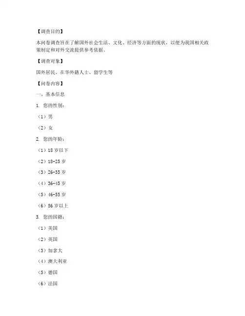 国外社会调查问卷模板