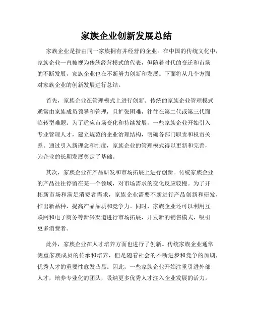 家族企业创新发展总结