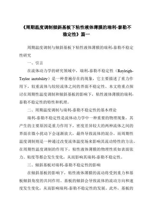 《周期温度调制倾斜基板下粘性液体薄膜的瑞利-泰勒不稳定性》范文
