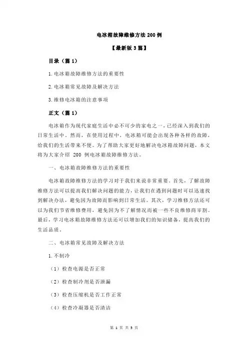 电冰箱故障维修方法200例