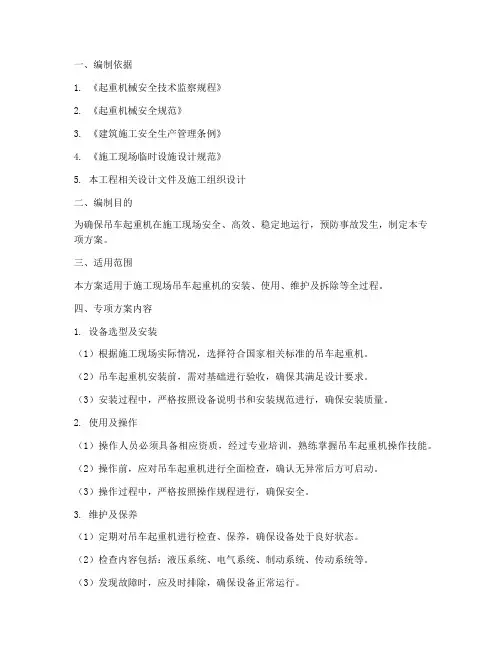 吊车起重机专项方案