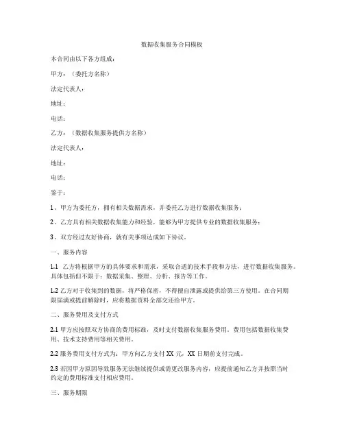 数据收集服务合同模板