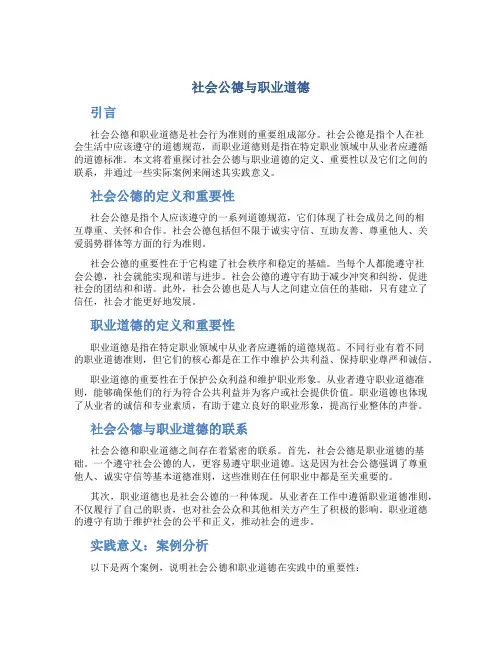 社会公德与职业道德