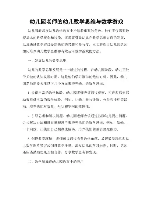 幼儿园老师的幼儿数学思维与数学游戏